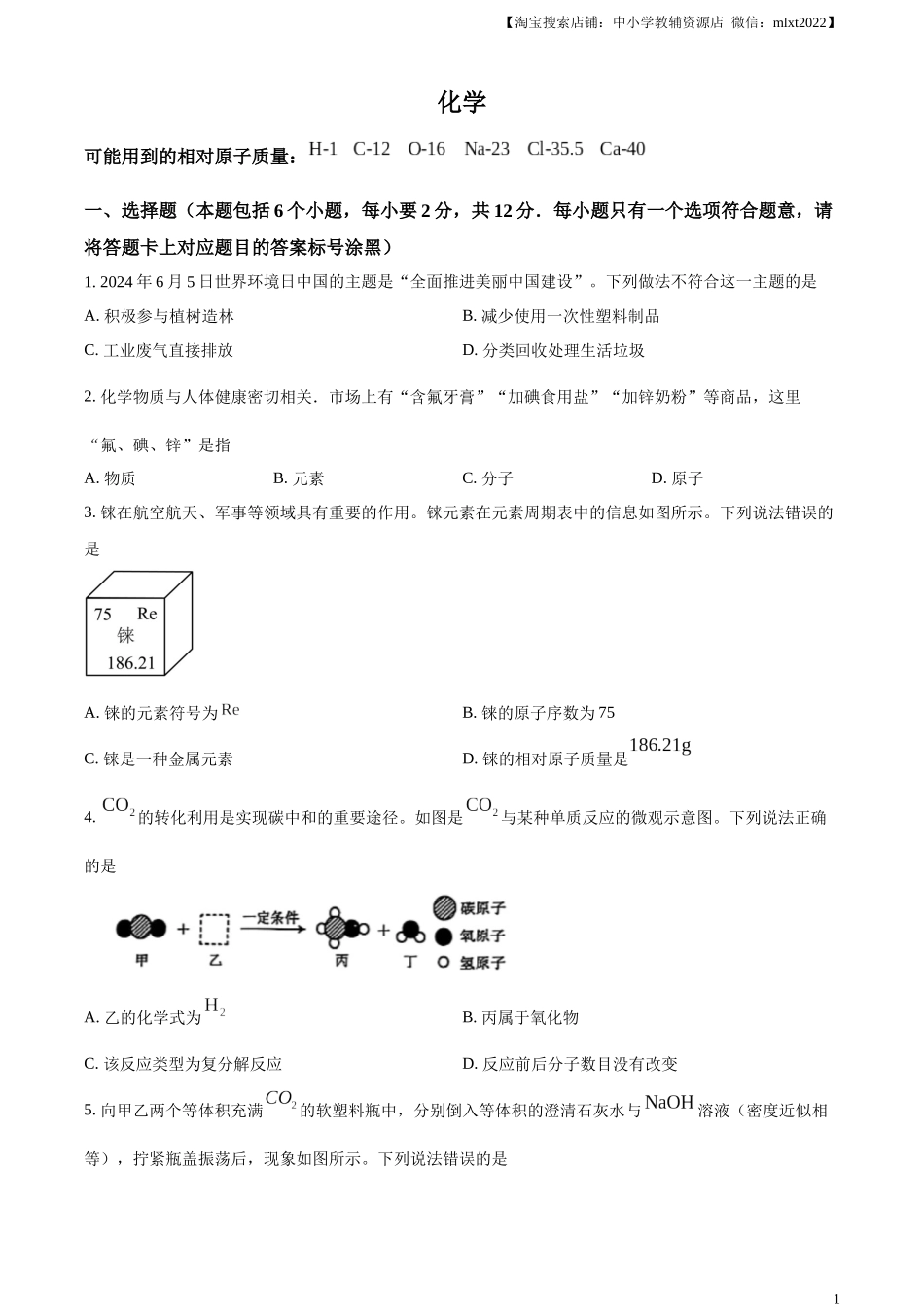 精品解析：2024年内蒙古包头市中考化学真题（原卷版）.docx_第1页