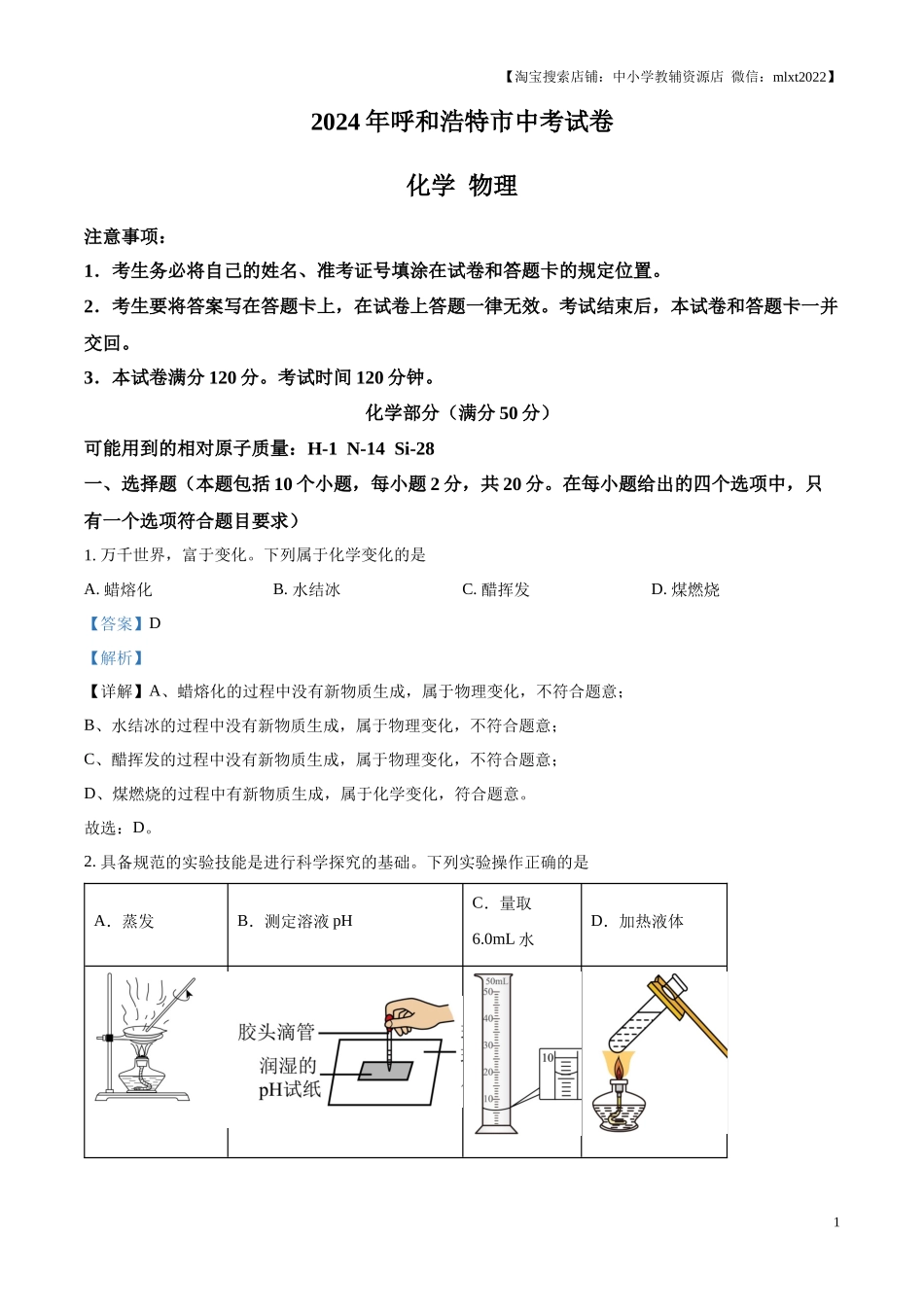 精品解析：2024年内蒙古呼和浩特市中考化学真题（解析版）.docx_第1页