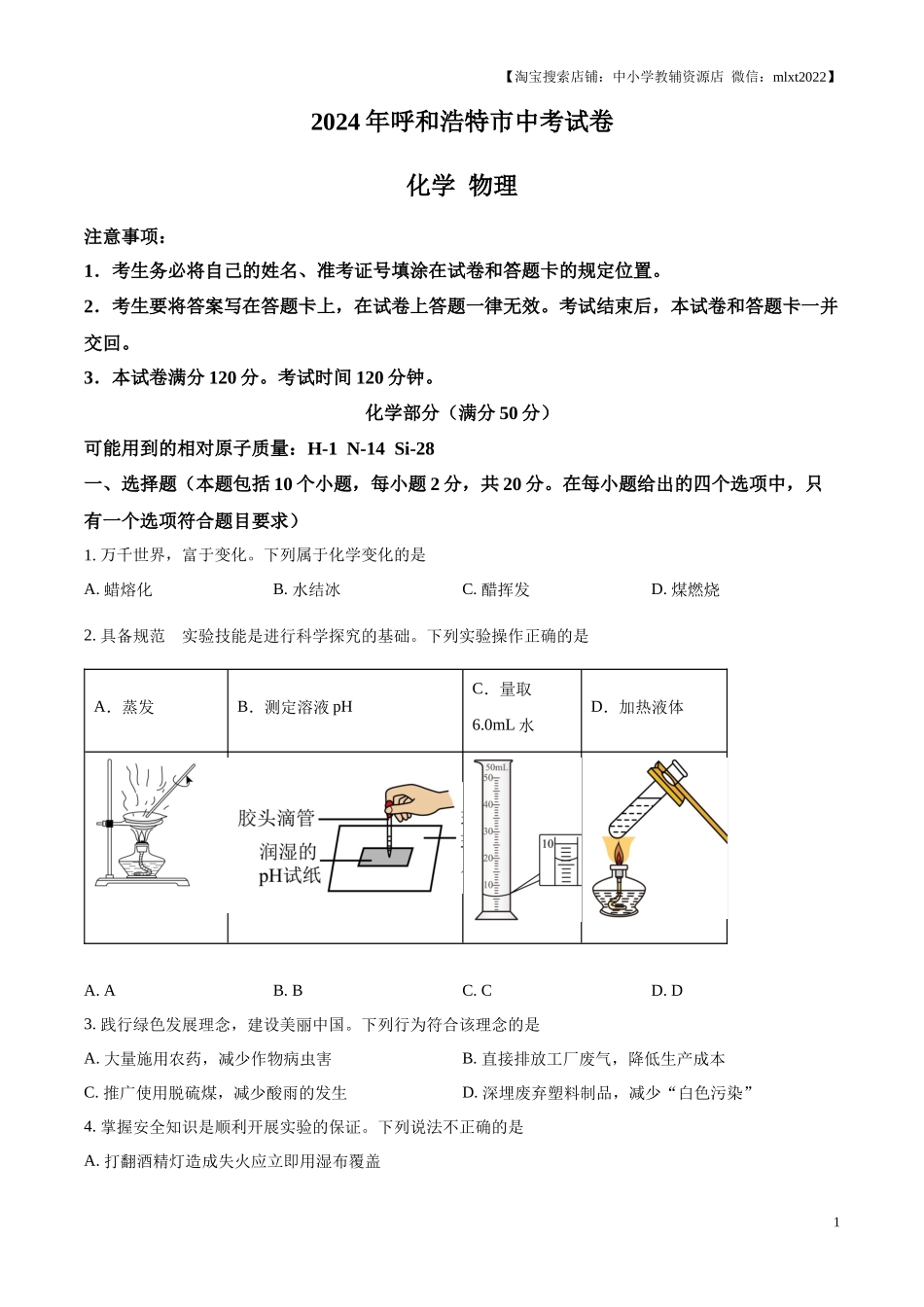 精品解析：2024年内蒙古呼和浩特市中考化学真题（原卷版）.docx_第1页