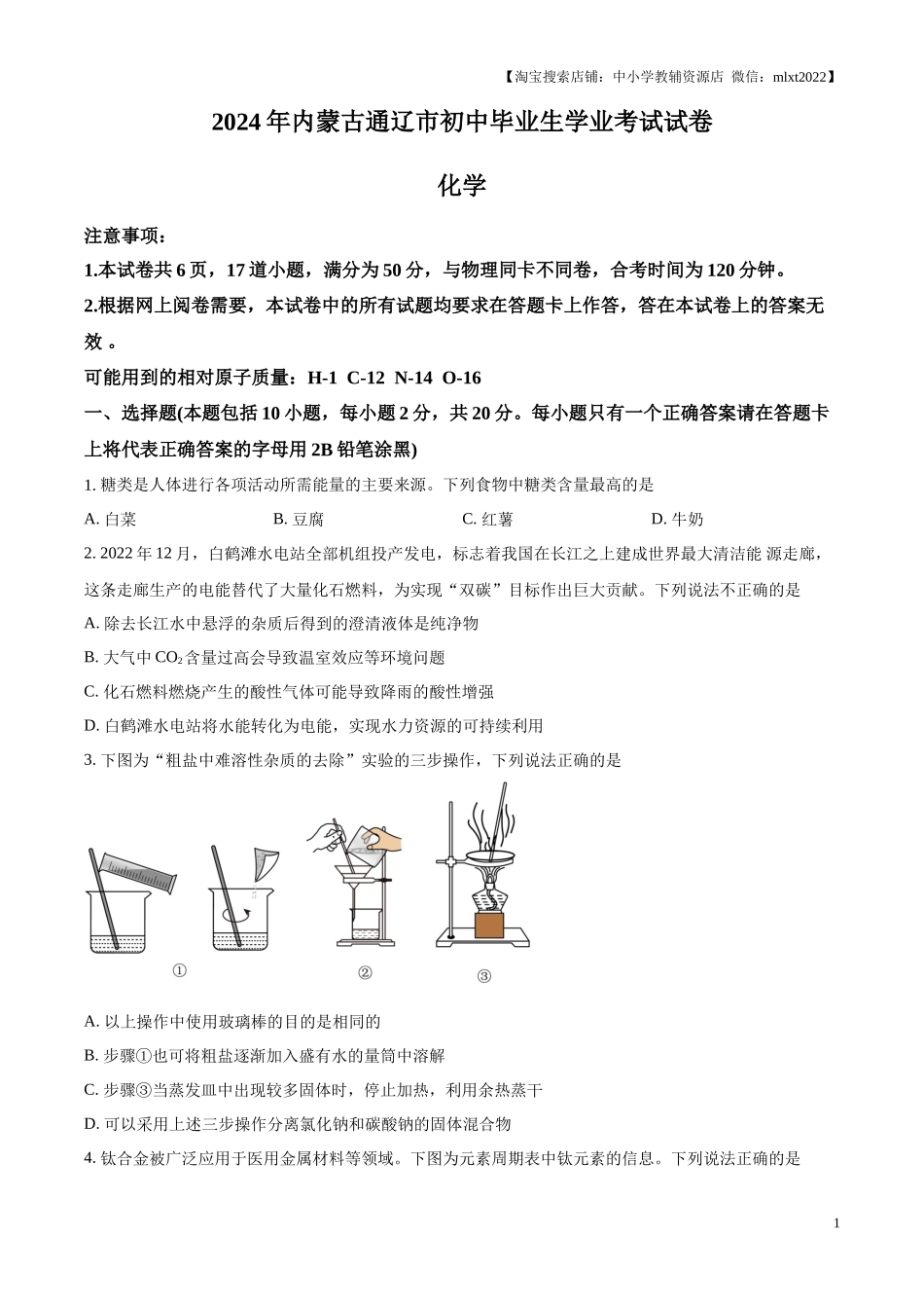 精品解析：2024年内蒙古通辽市中考化学试题（原卷版）.docx_第1页
