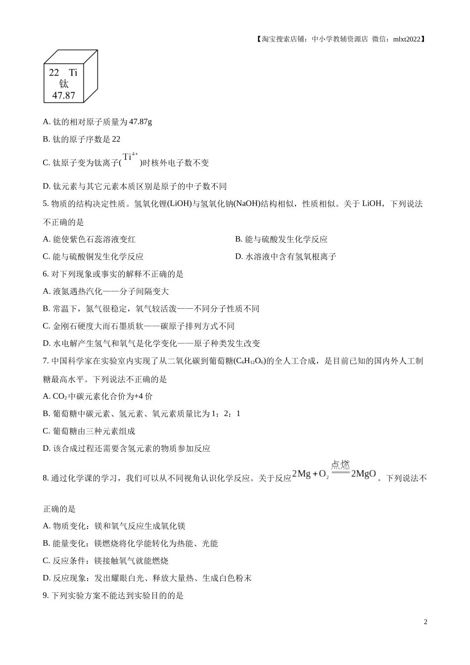 精品解析：2024年内蒙古通辽市中考化学试题（原卷版）.docx_第2页