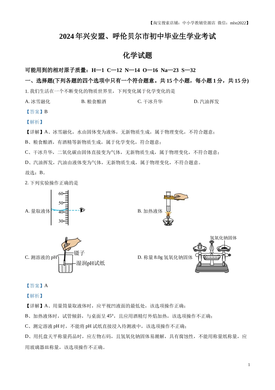 精品解析：2024年内蒙古自治区兴安盟、呼伦贝尔市中考化学试题（解析版）.docx_第1页