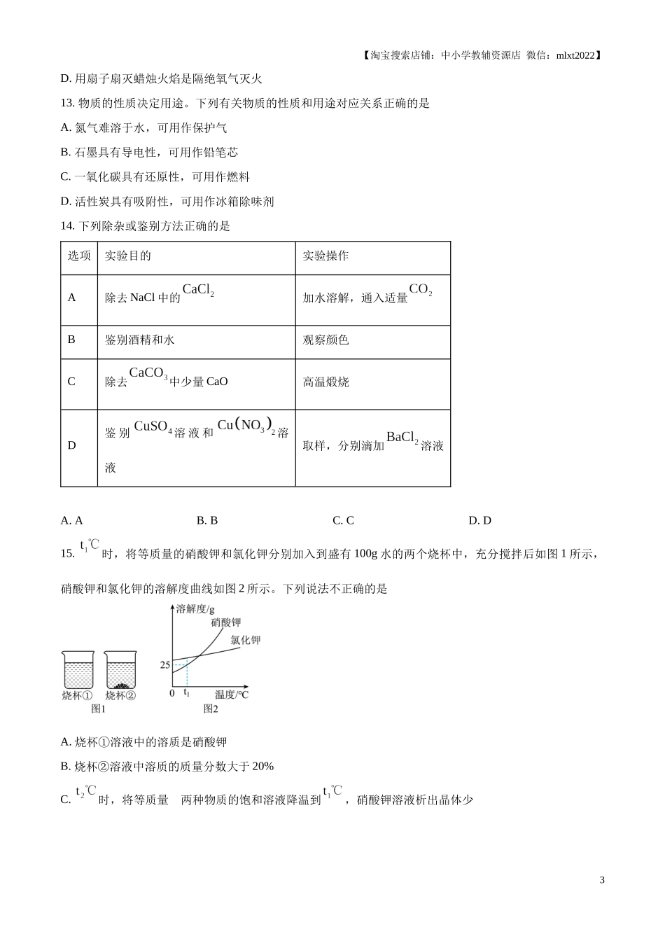 精品解析：2024年内蒙古自治区兴安盟、呼伦贝尔市中考化学试题（原卷版）.docx_第3页