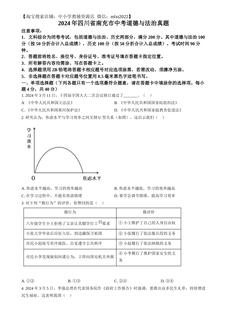 精品解析：2024年四川省南充市中考道德与法治真题（原卷版）.docx_第1页
