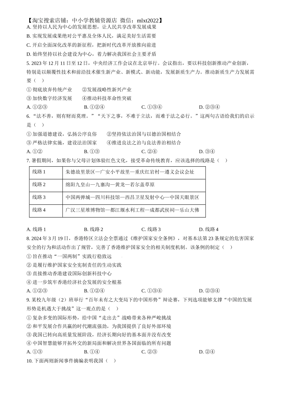 精品解析：2024年四川省南充市中考道德与法治真题（原卷版）.docx_第2页