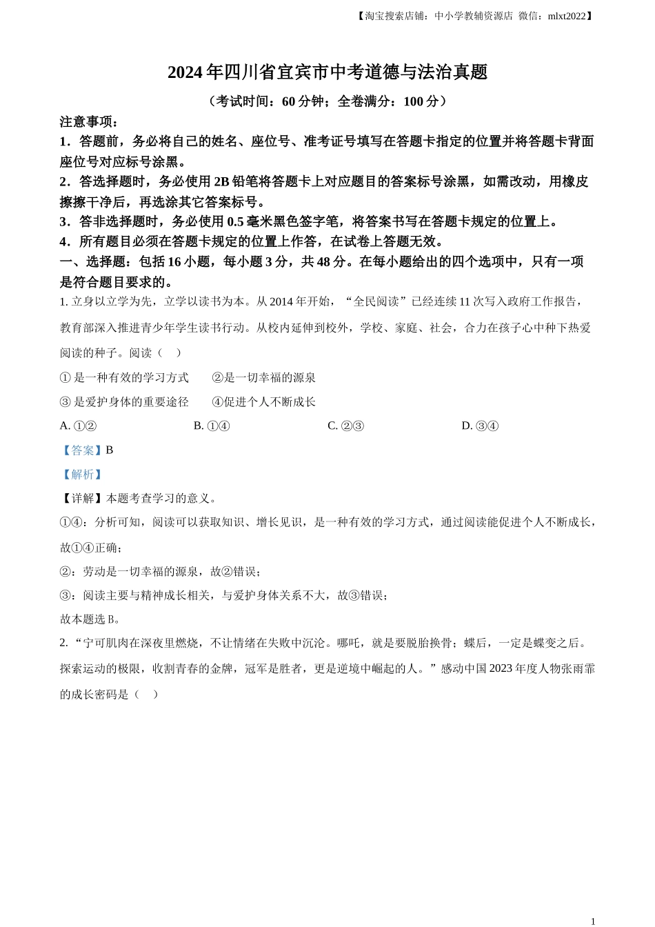 精品解析：2024年四川省宜宾市中考道德与法治真题（解析版）.docx_第1页