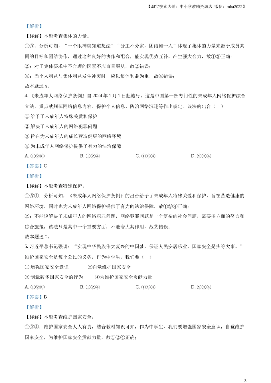 精品解析：2024年四川省宜宾市中考道德与法治真题（解析版）.docx_第3页