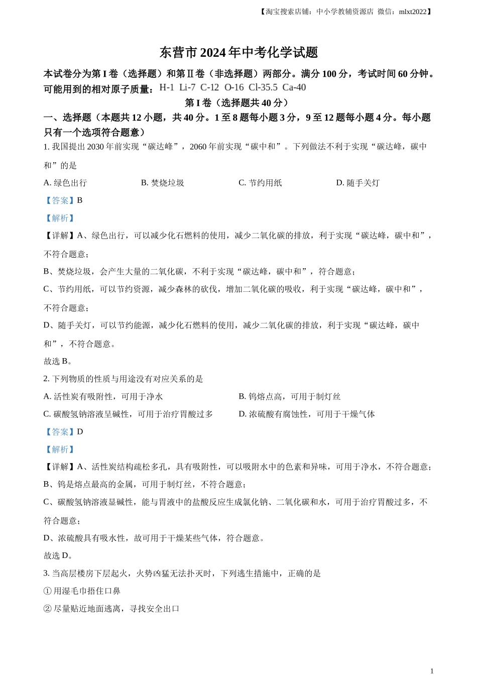 精品解析：2024年山东省东营市中考化学真题（解析版）.docx_第1页