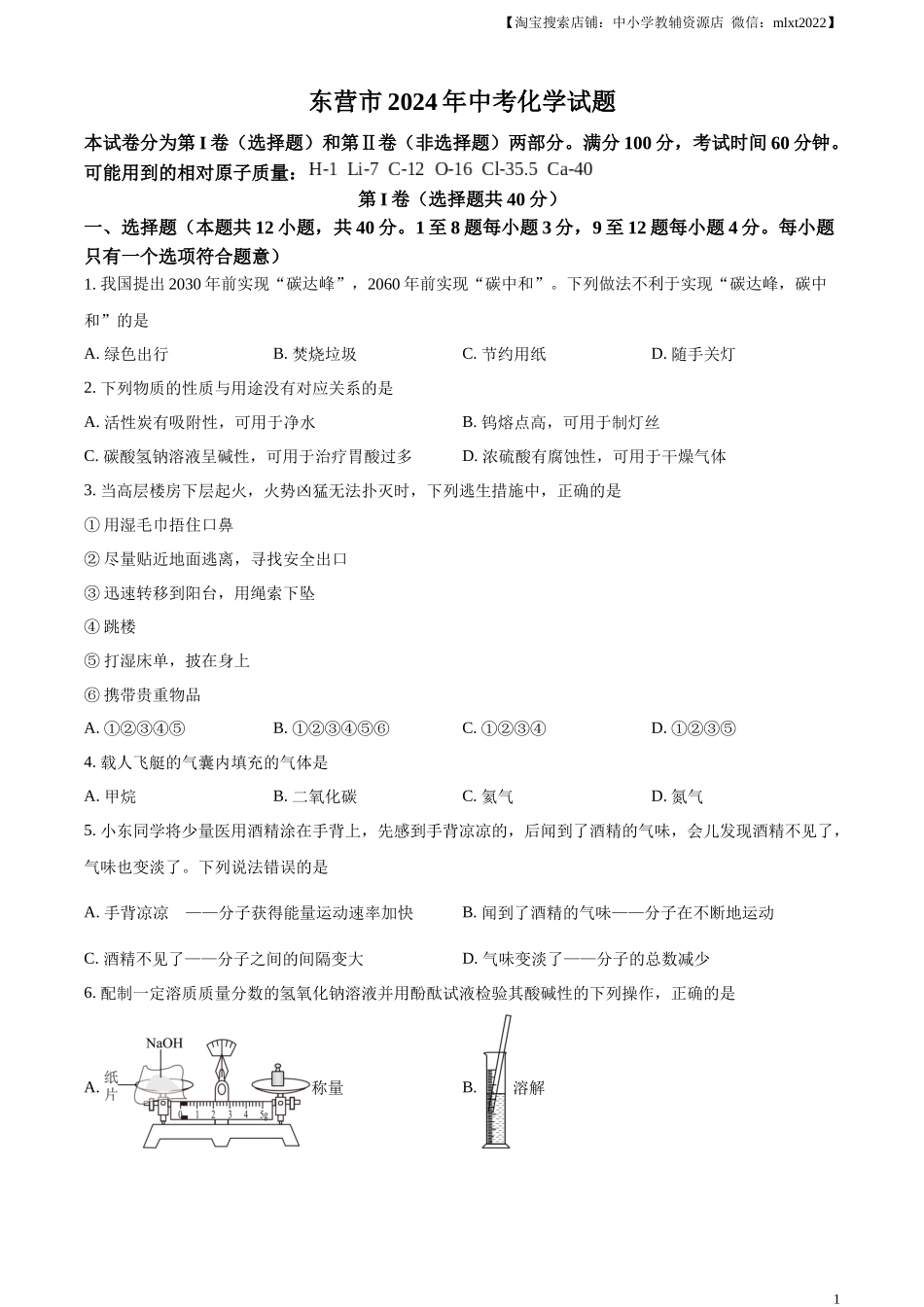 精品解析：2024年山东省东营市中考化学真题（原卷版）.docx_第1页