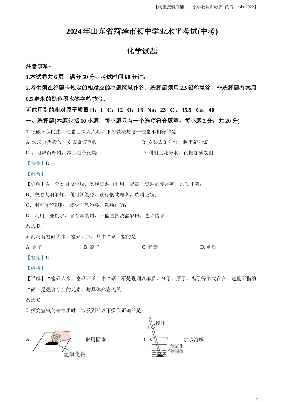 精品解析：2024年山东省菏泽市中考化学真题（解析版）.docx_第1页