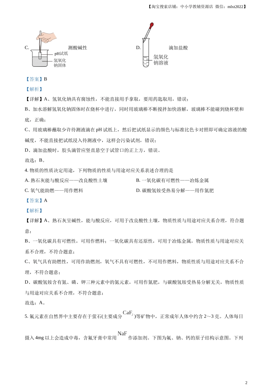 精品解析：2024年山东省菏泽市中考化学真题（解析版）.docx_第2页