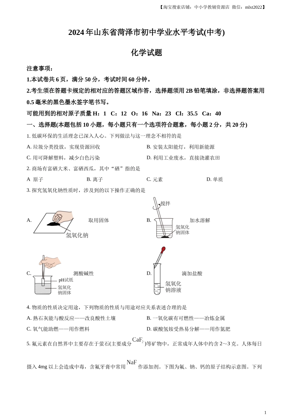 精品解析：2024年山东省菏泽市中考化学真题（原卷版）.docx_第1页