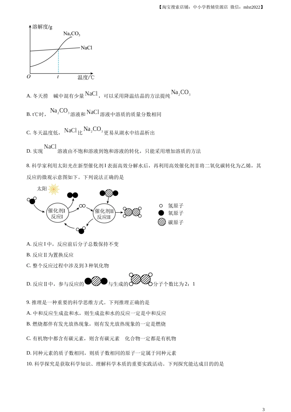 精品解析：2024年山东省菏泽市中考化学真题（原卷版）.docx_第3页