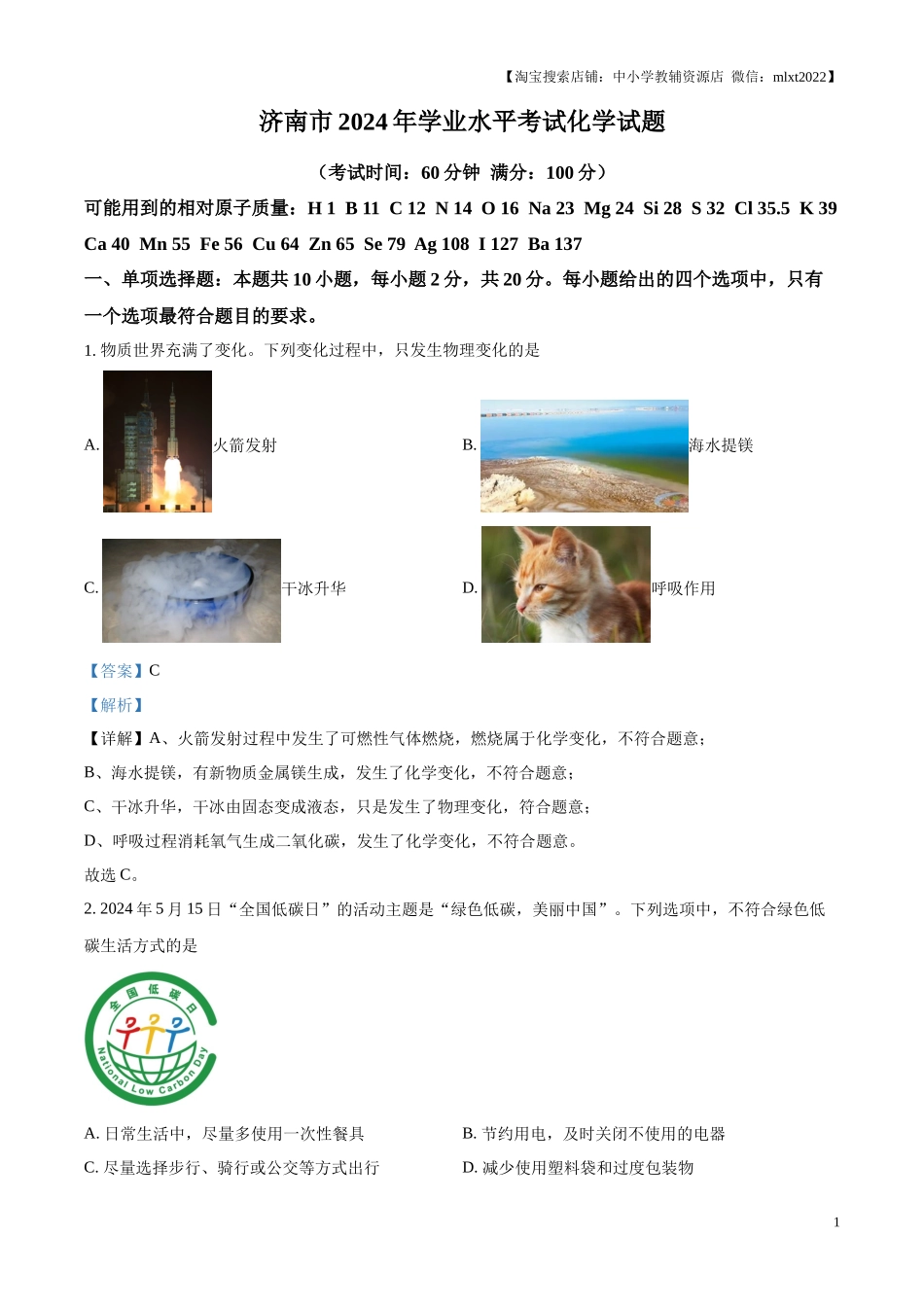 精品解析：2024年山东省济南市中考化学真题（解析版）.docx_第1页