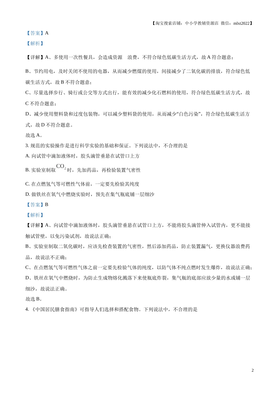 精品解析：2024年山东省济南市中考化学真题（解析版）.docx_第2页