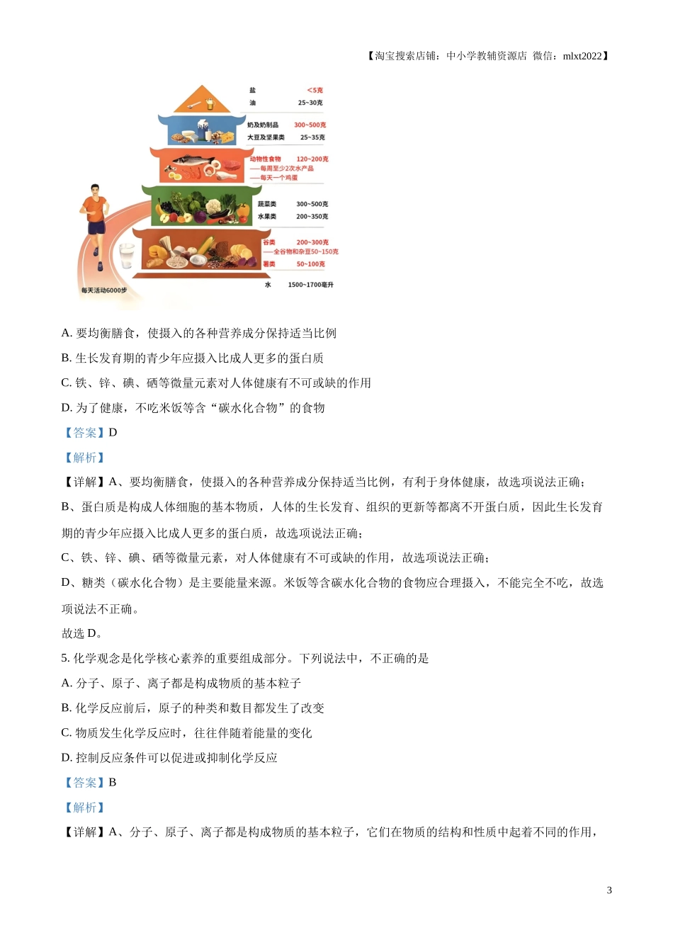 精品解析：2024年山东省济南市中考化学真题（解析版）.docx_第3页