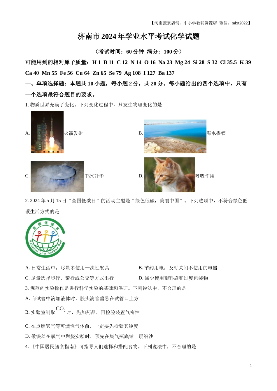 精品解析：2024年山东省济南市中考化学真题（原卷版）.docx_第1页