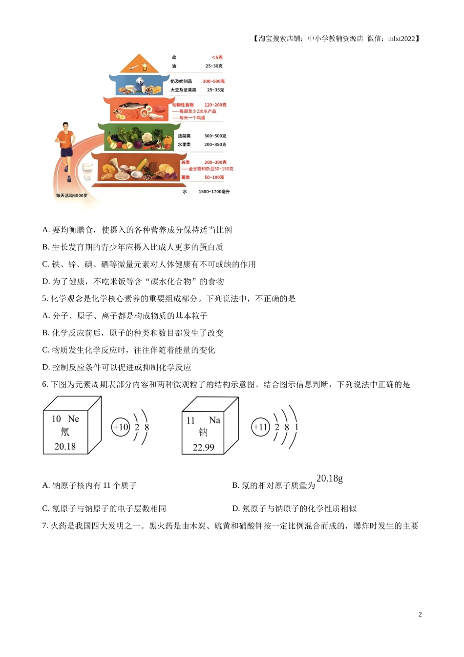精品解析：2024年山东省济南市中考化学真题（原卷版）.docx_第2页