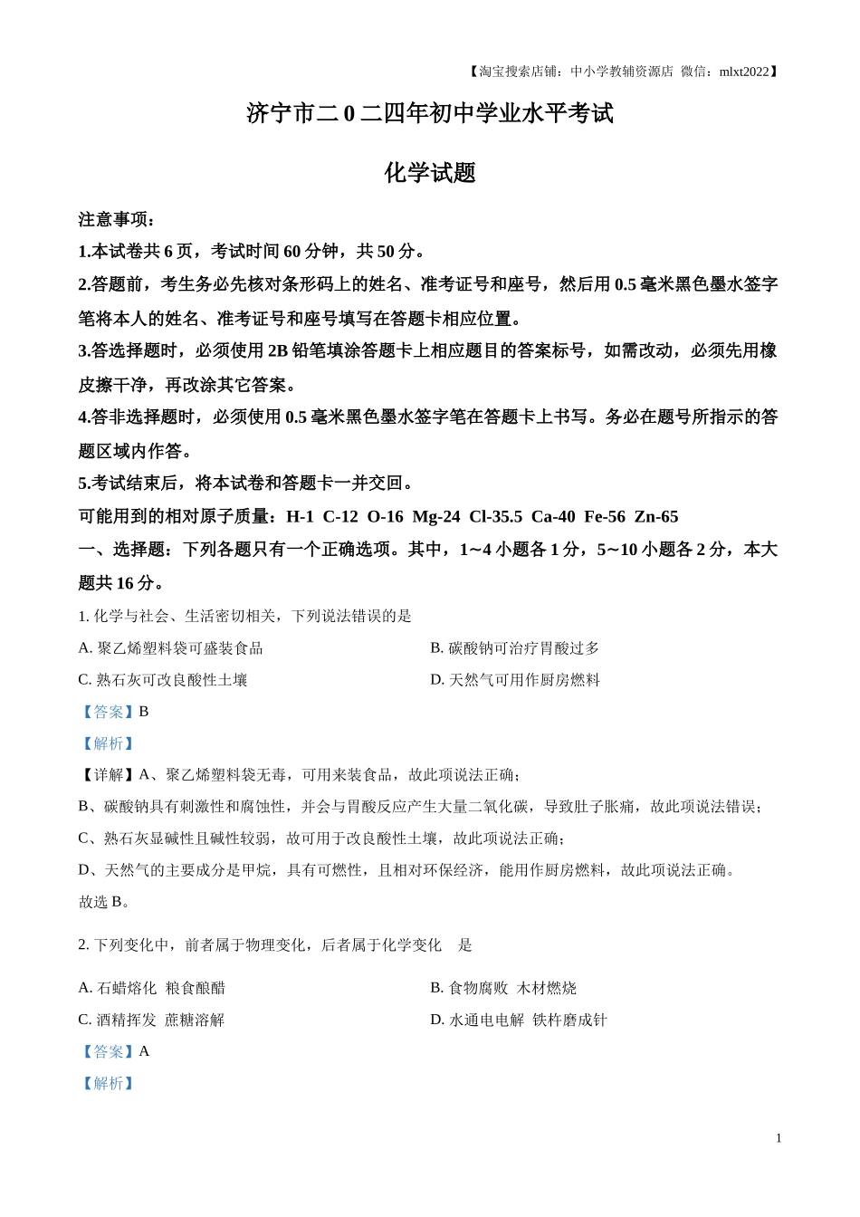精品解析：2024年山东省济宁市中考化学试题（解析版）.docx_第1页
