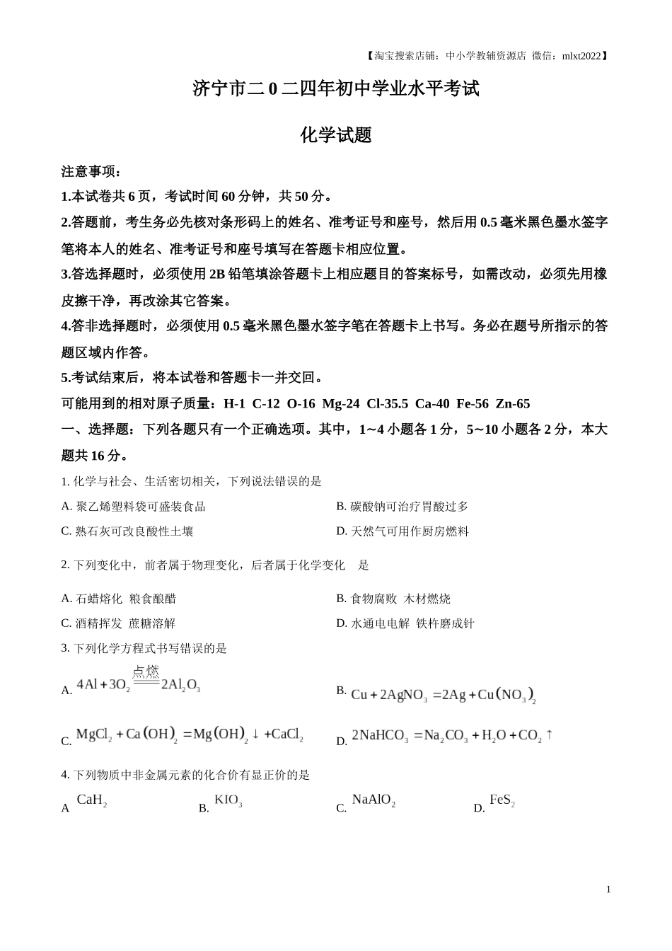 精品解析：2024年山东省济宁市中考化学试题（原卷版）.docx_第1页
