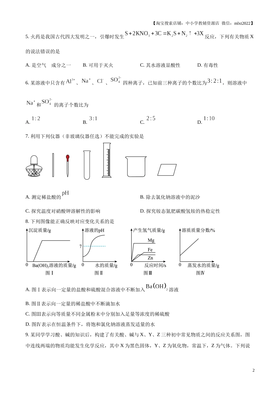 精品解析：2024年山东省济宁市中考化学试题（原卷版）.docx_第2页