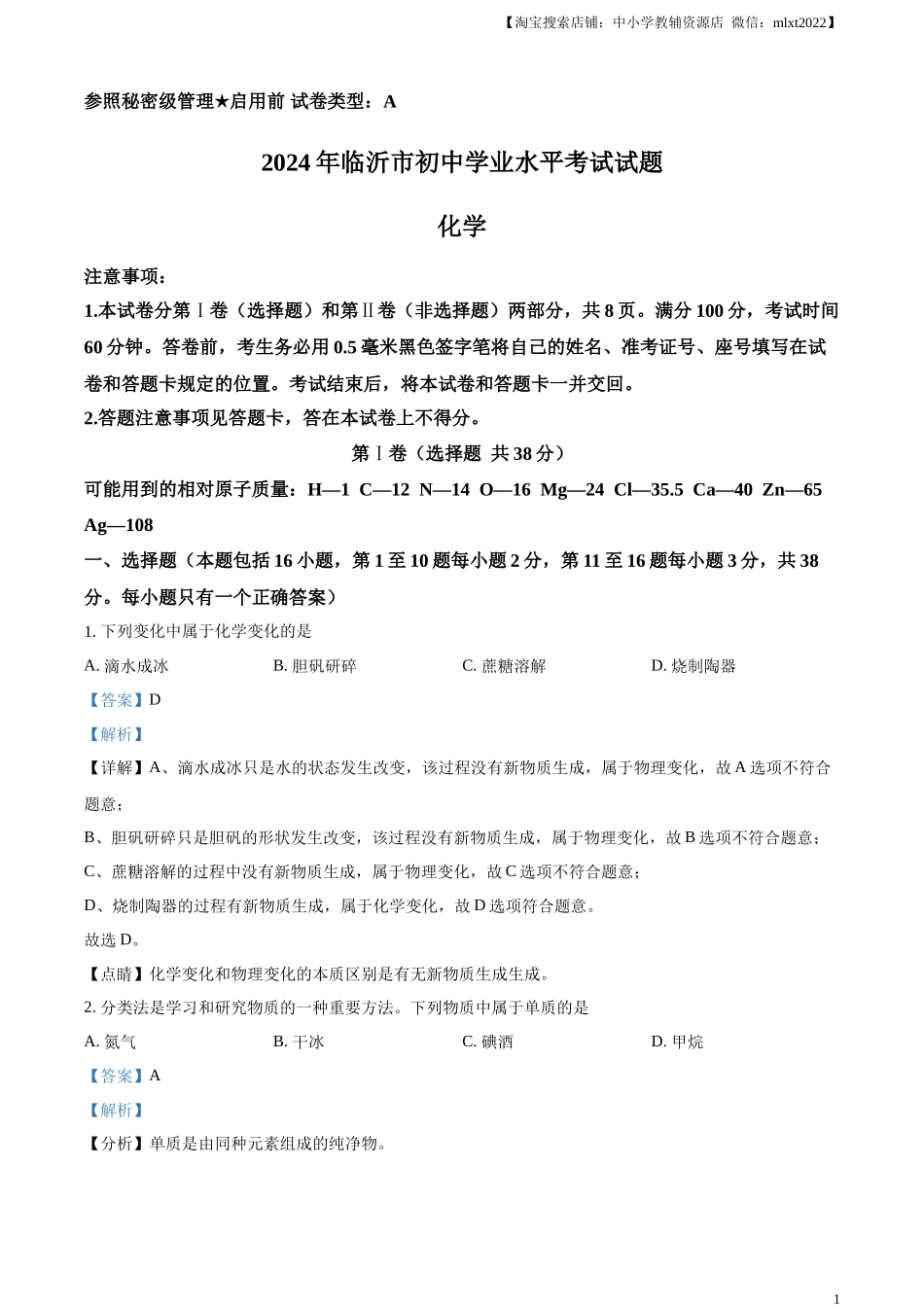 精品解析：2024年山东省临沂市中考化学真题（解析版）.docx_第1页