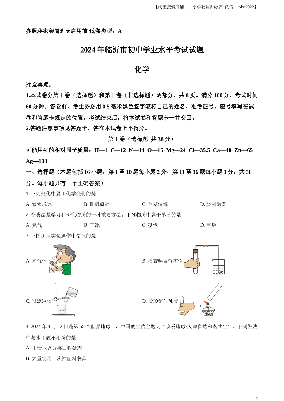 精品解析：2024年山东省临沂市中考化学真题（原卷版）.docx_第1页