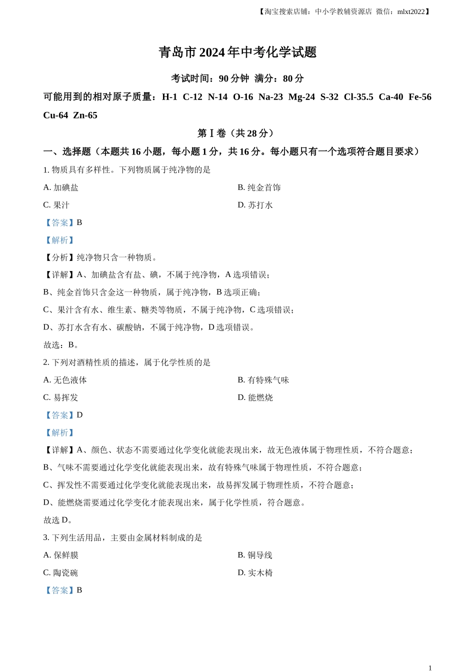 精品解析：2024年山东省青岛市中考化学真题（解析版）.docx_第1页