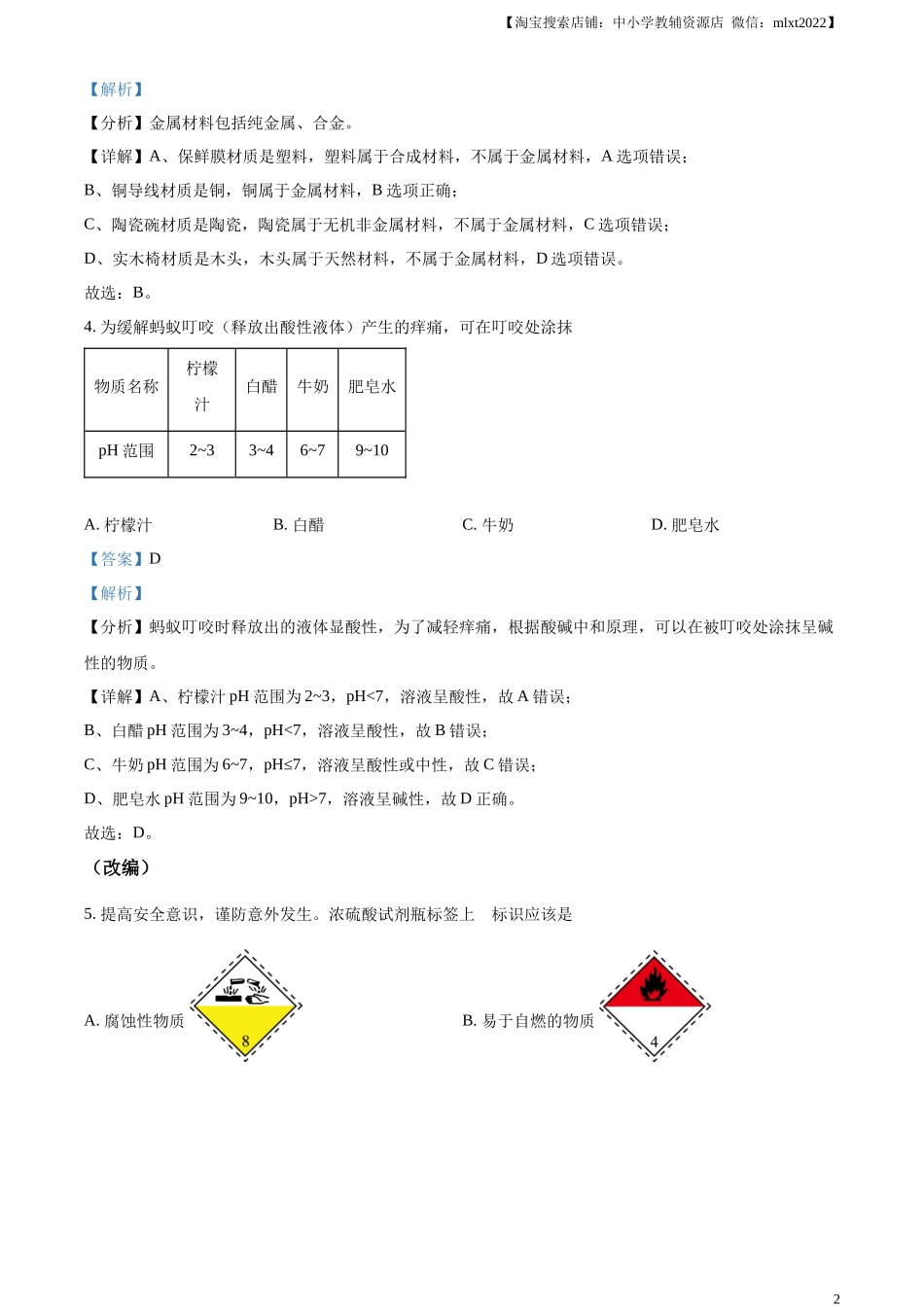 精品解析：2024年山东省青岛市中考化学真题（解析版）.docx_第2页