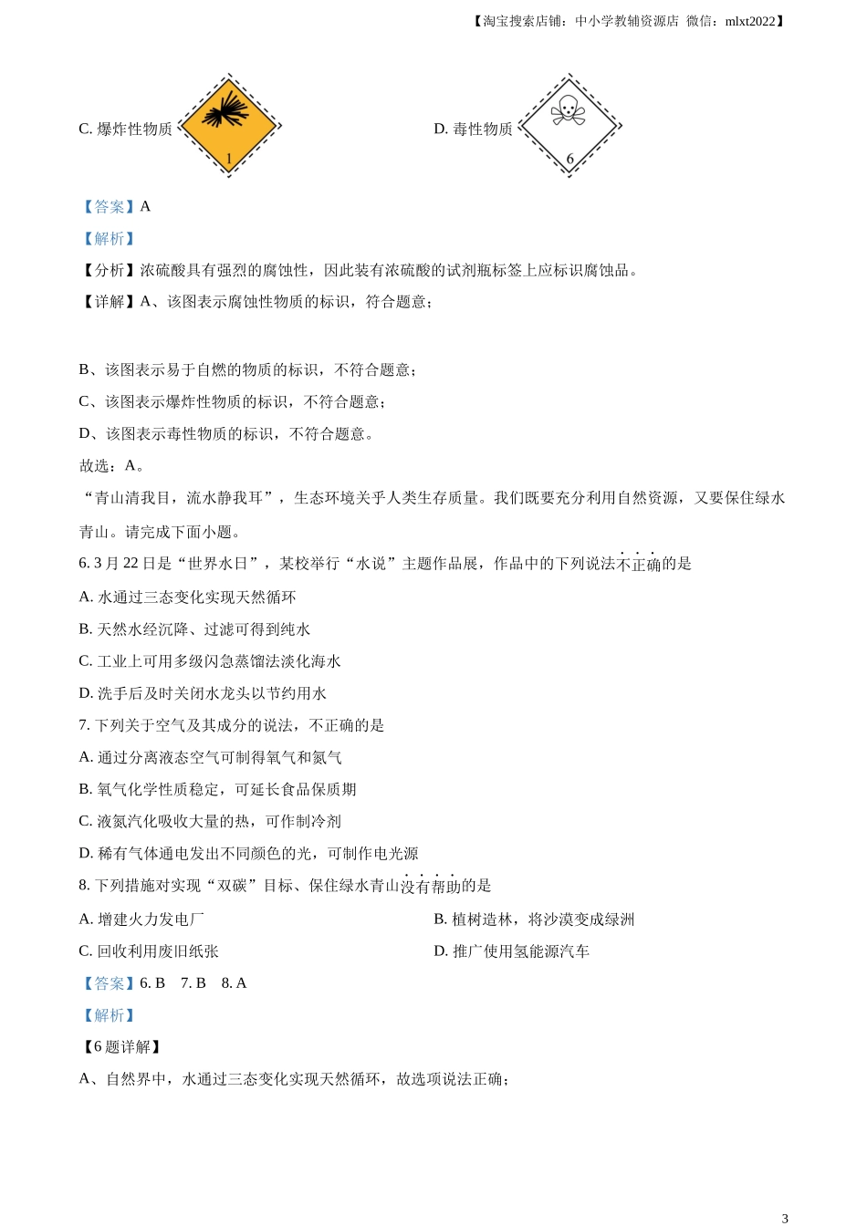 精品解析：2024年山东省青岛市中考化学真题（解析版）.docx_第3页