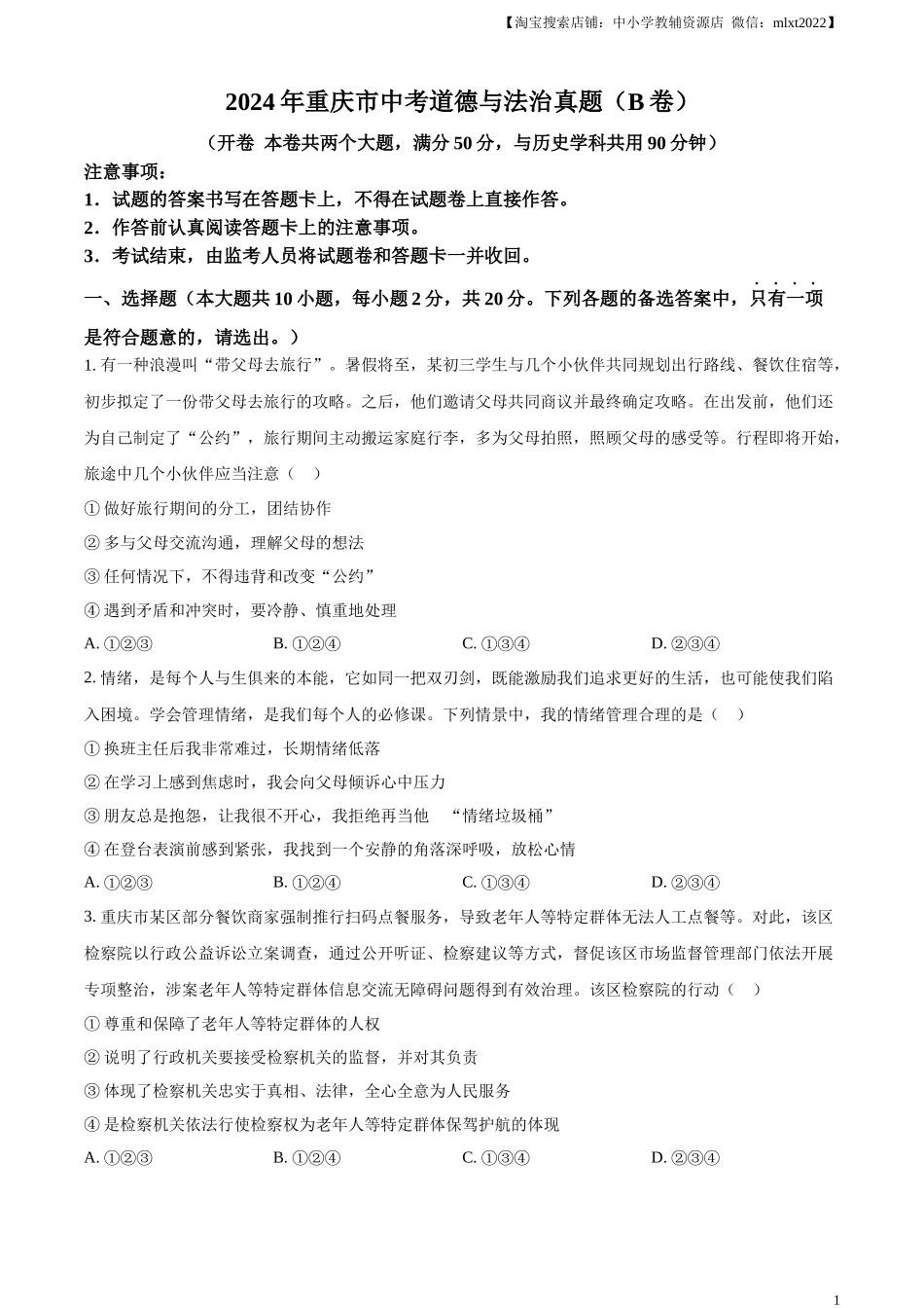 精品解析：2024年重庆市中考道德与法治真题（B卷）（原卷版）.docx_第1页