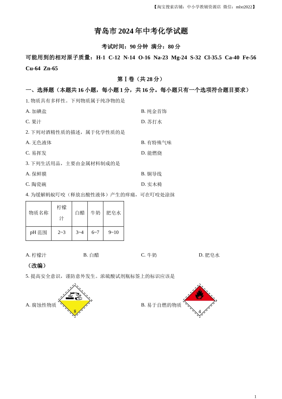 精品解析：2024年山东省青岛市中考化学真题（原卷版）.docx_第1页
