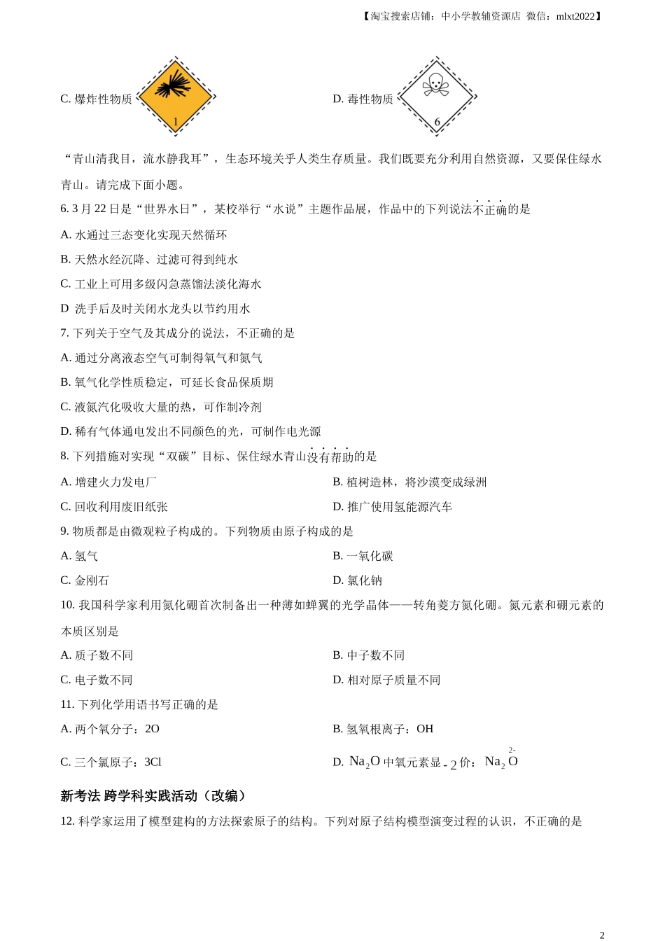 精品解析：2024年山东省青岛市中考化学真题（原卷版）.docx_第2页