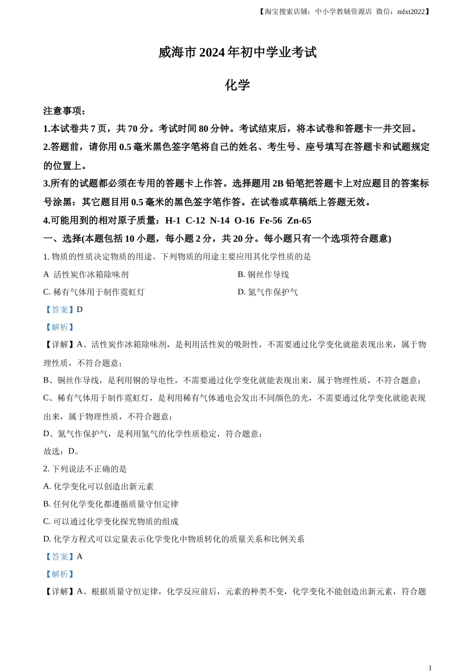 精品解析：2024年山东省威海市中考化学真题（解析版）.docx_第1页