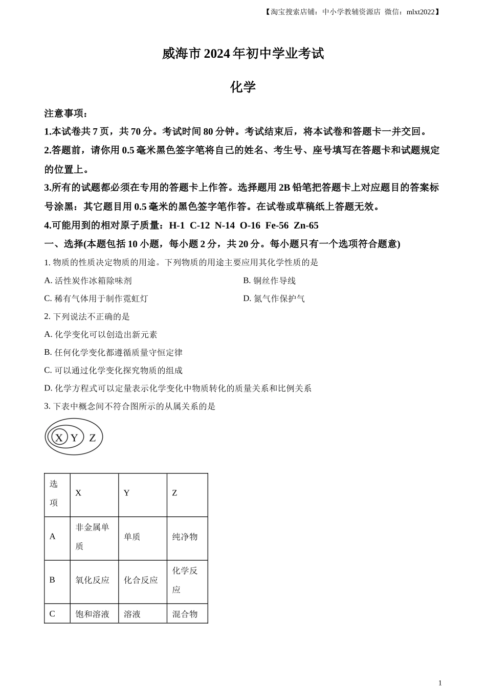 精品解析：2024年山东省威海市中考化学真题（原卷版）.docx_第1页