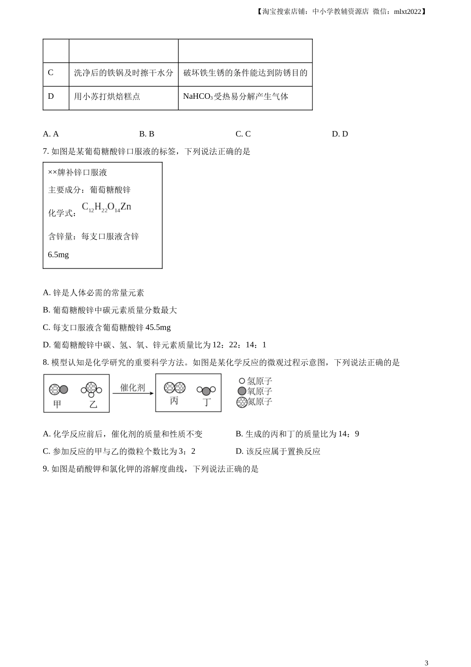 精品解析：2024年山东省威海市中考化学真题（原卷版）.docx_第3页