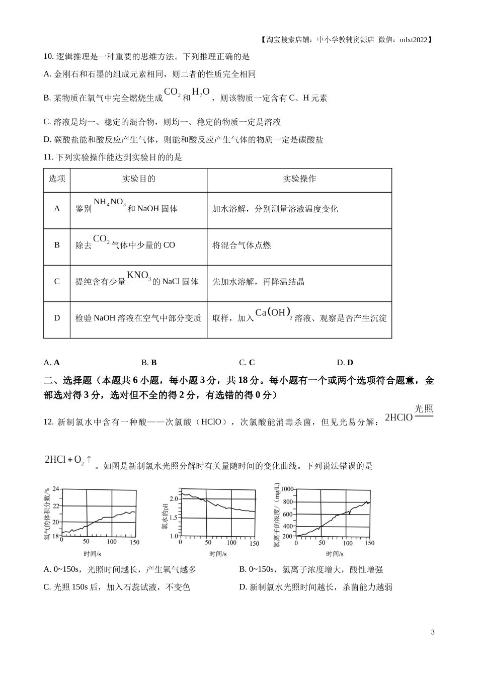 精品解析：2024年山东省潍坊市中考化学真题（原卷版）.docx_第3页
