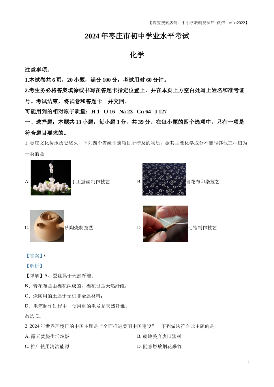 精品解析：2024年山东省枣庄市中考化学真题（解析版）.docx_第1页