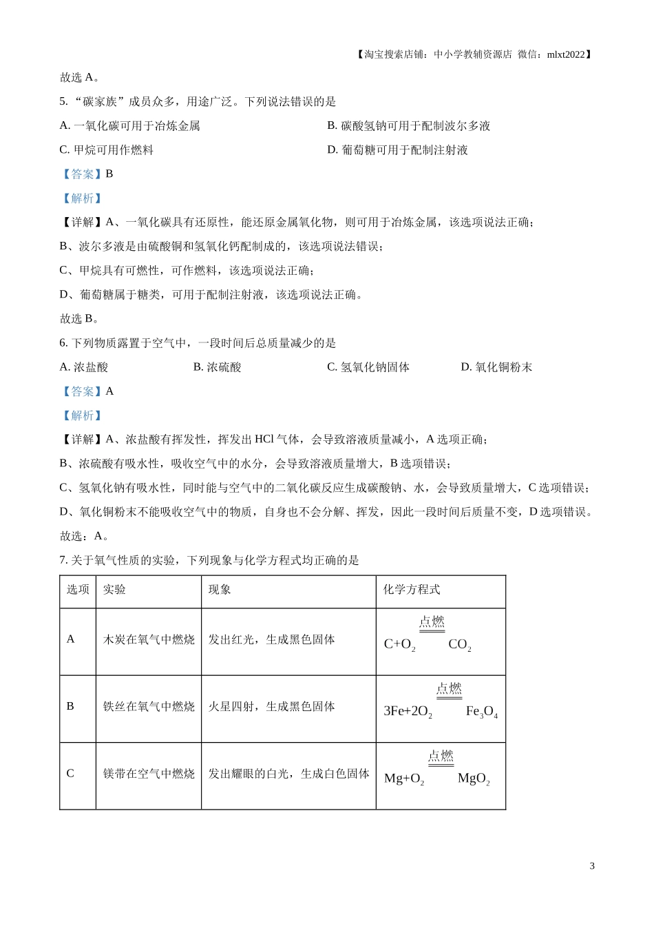 精品解析：2024年山东省枣庄市中考化学真题（解析版）.docx_第3页