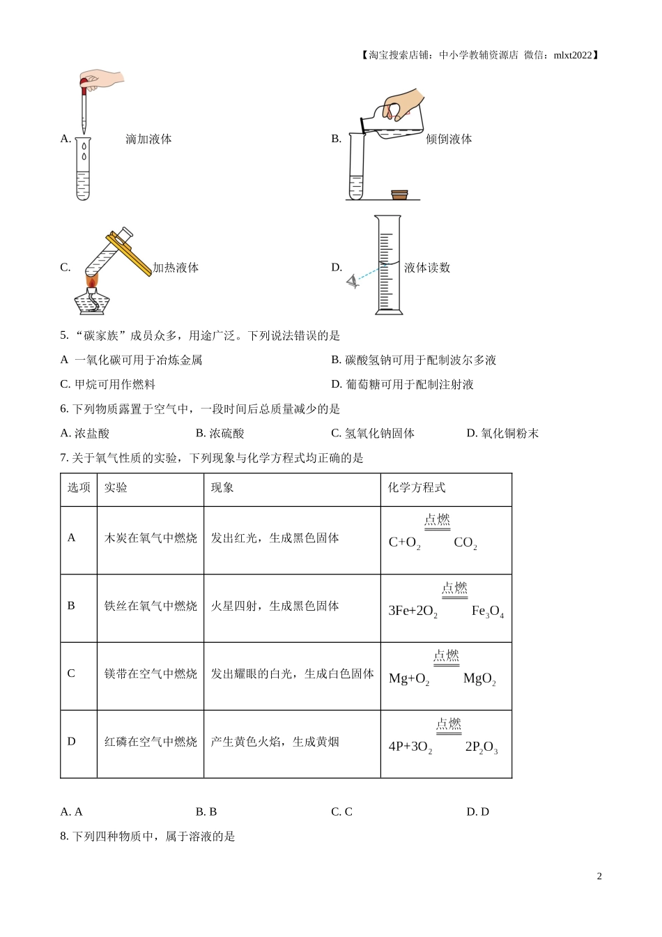 精品解析：2024年山东省枣庄市中考化学真题（原卷版）.docx_第2页