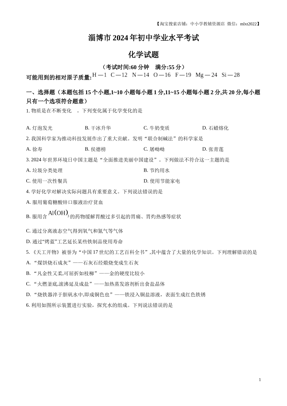 精品解析：2024年山东省淄博市中考化学真题（原卷版）.docx_第1页