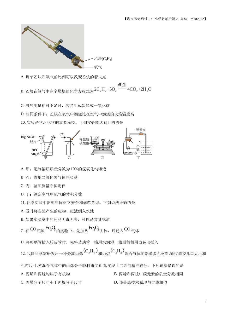 精品解析：2024年山东省淄博市中考化学真题（原卷版）.docx_第3页