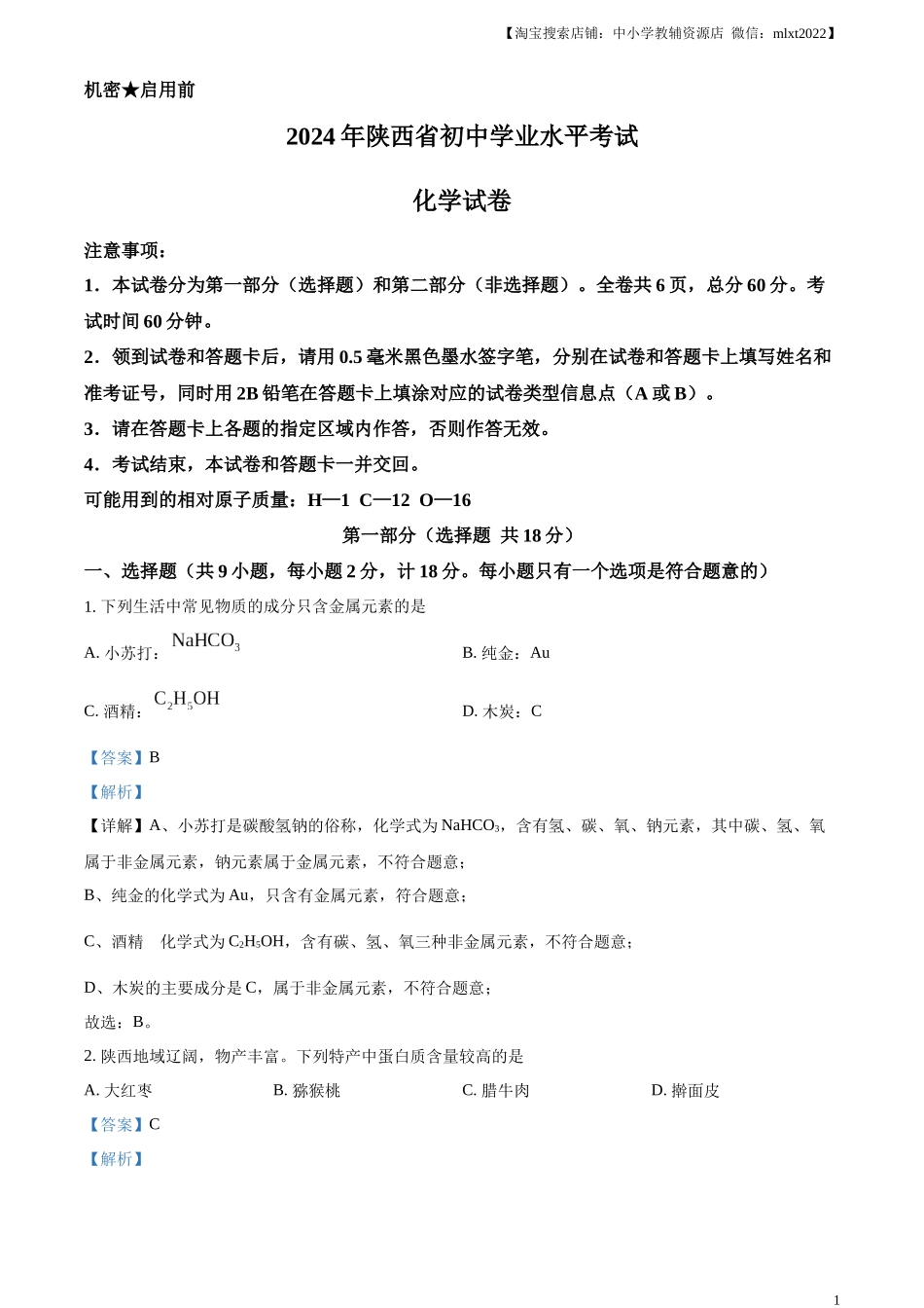 精品解析：2024年陕西省化学中考真题（A卷）（解析版）.docx_第1页