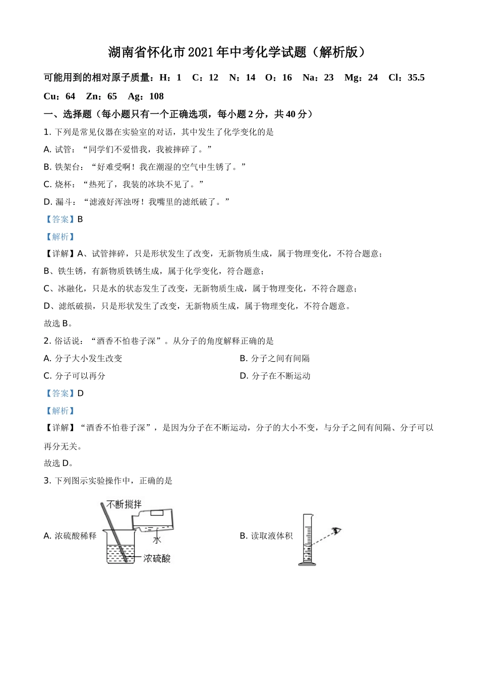 精品解析：湖南省怀化市2021年中考化学试题（解析版）.doc_第1页