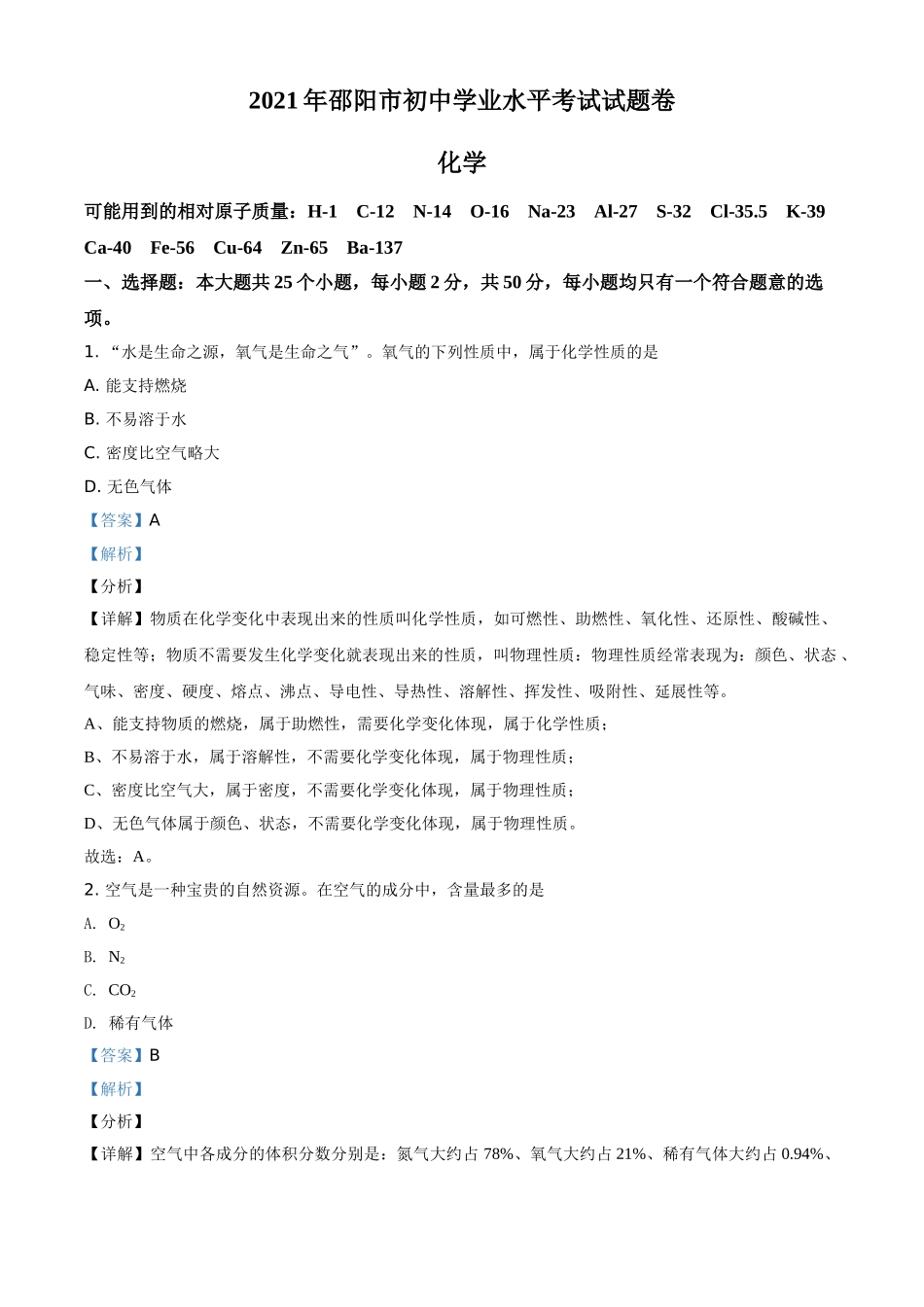 精品解析：湖南省邵阳市2021年中考化学试题（解析版）.doc_第1页