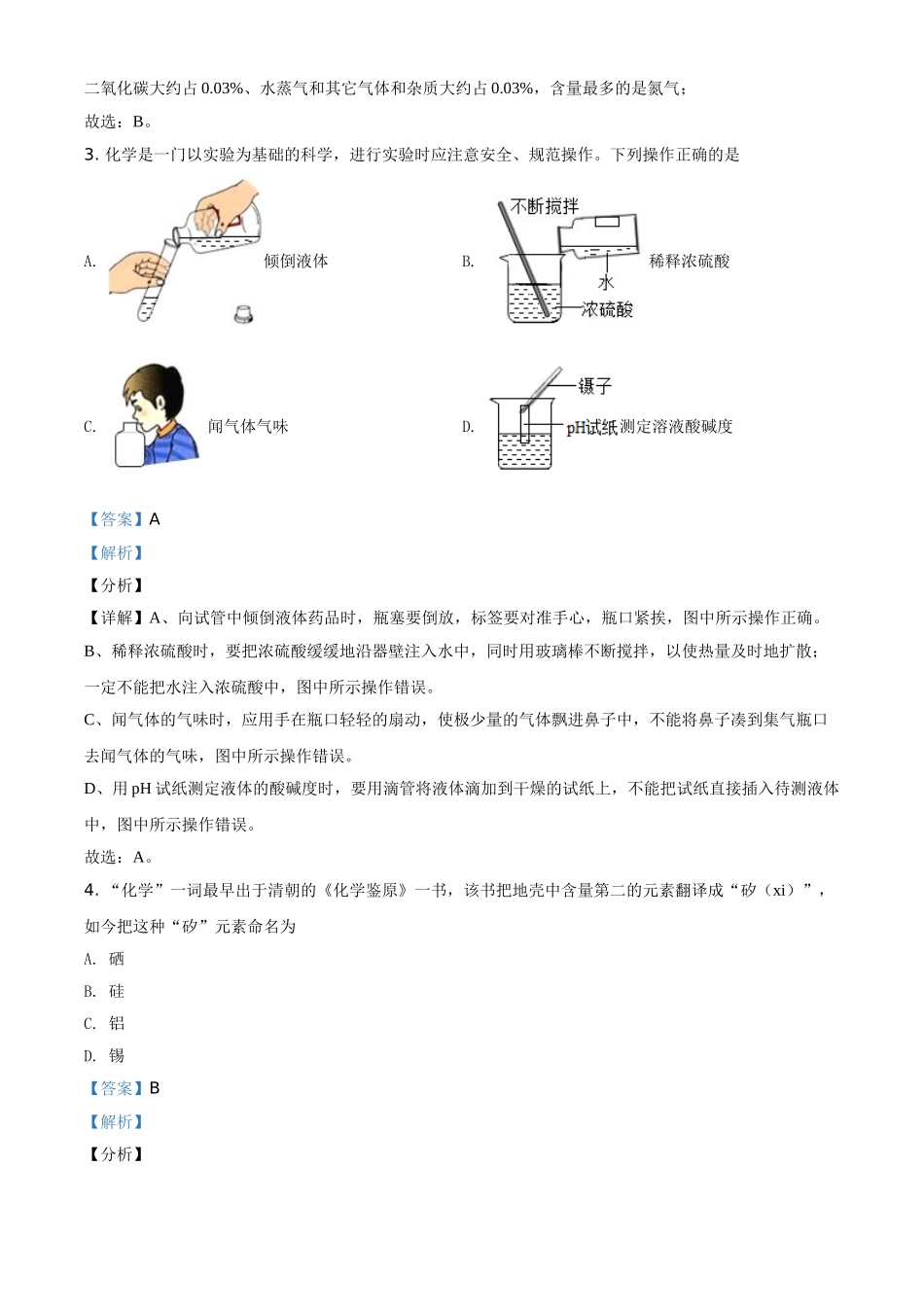 精品解析：湖南省邵阳市2021年中考化学试题（解析版）.doc_第2页