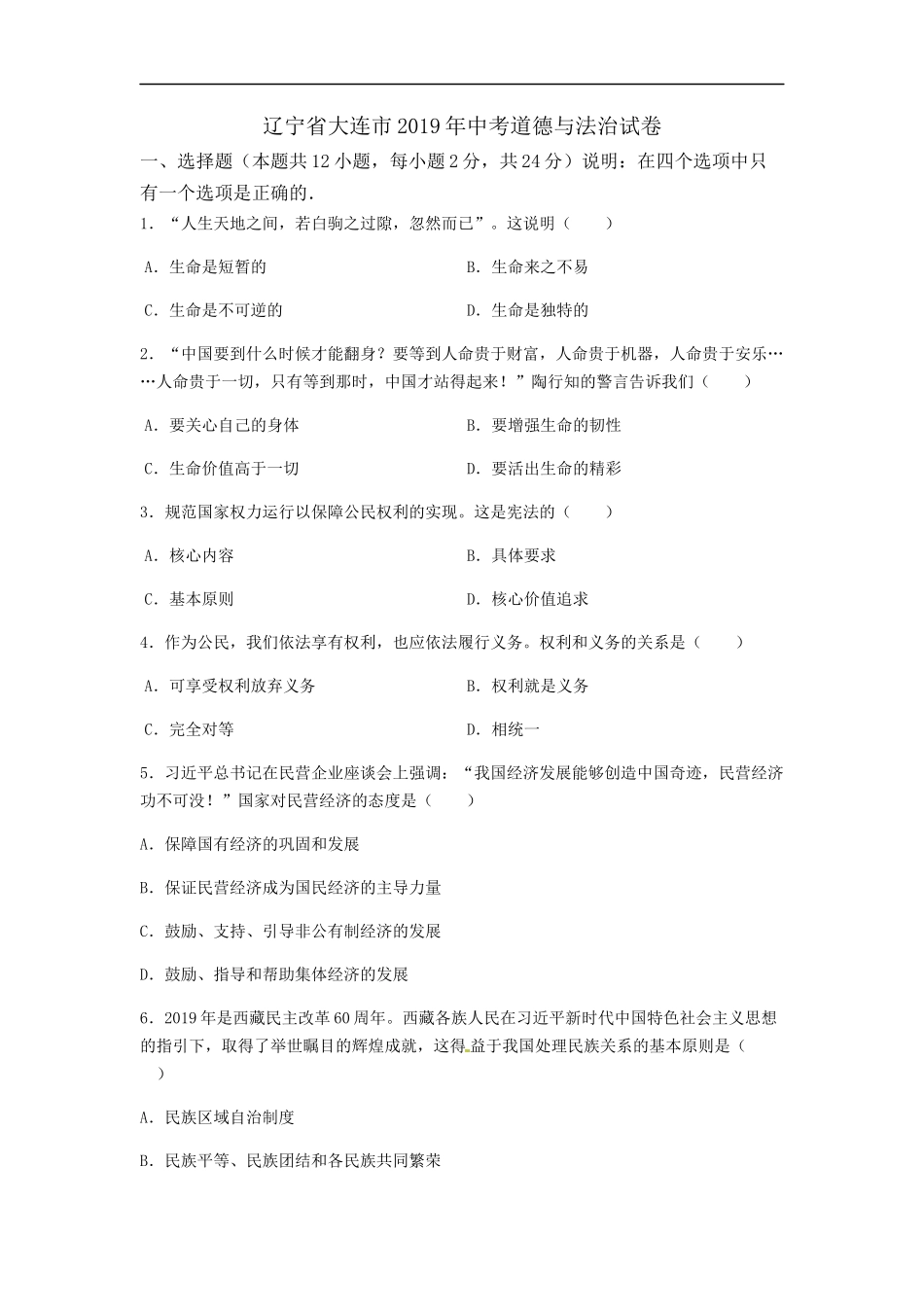 辽宁省大连市2019年中考道德与法治试题.docx_第1页