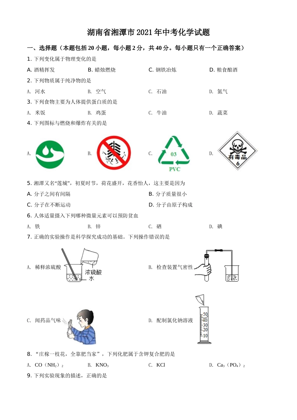 精品解析：湖南省湘潭市2021年中考化学试题（原卷版）.doc_第1页
