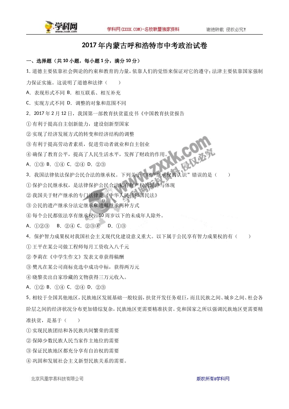内蒙古呼和浩特市2017年中考思想品德试题（word版,含解析）.doc_第1页