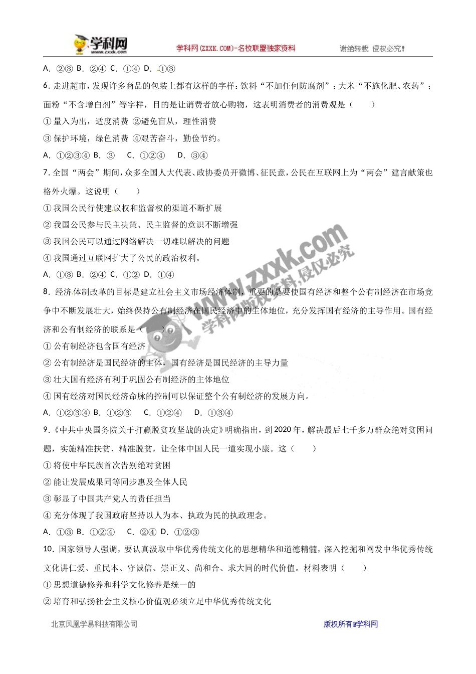 内蒙古呼和浩特市2017年中考思想品德试题（word版,含解析）.doc_第2页